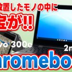 Lenovo 300e Chromebook 2nd Gen !! 約１年放置していたモノの中からお宝がっ!! 最高っ!!