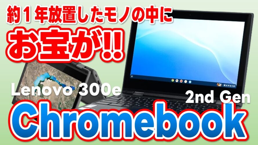 Lenovo 300e Chromebook 2nd Gen !! 約1年放置していたモノの中からお宝がっ!! 最高っ!!