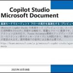 Copilot Studio 高速モードでエージェント実行が◯倍速に！【プレビュー解説】