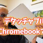 【Chromebook】何かと便利なのはデタッチャブルタイプですね