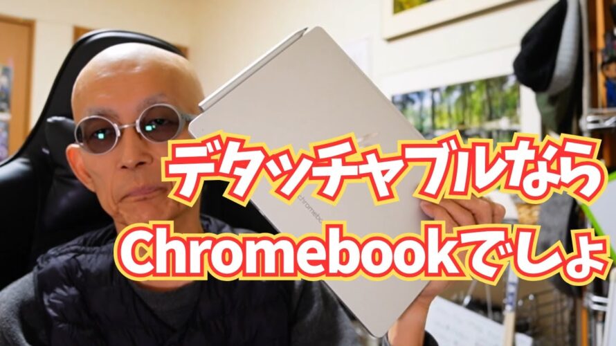 【Chromebook】何かと便利なのはデタッチャブルタイプですね
