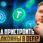 КАК ЗАРАБАТЫВАТЬ НА СТЕЙБЛКОИНАХ В DeFi, РАЗБИРАЕМ РАЗНЫЕ СТРАТЕГИИ И НЮАНСЫ ОТ А ДО Я!
