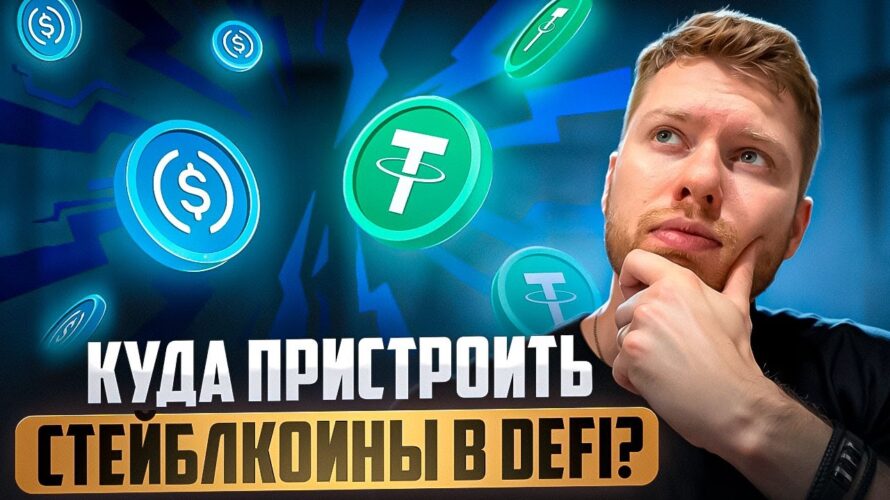 КАК ЗАРАБАТЫВАТЬ НА СТЕЙБЛКОИНАХ В DeFi, РАЗБИРАЕМ РАЗНЫЕ СТРАТЕГИИ И НЮАНСЫ ОТ А ДО Я!