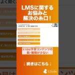LMS（学習管理システム）導入後のお悩みと解決の糸口を解説！ #shorts  #人材育成 #lms #eラーニング