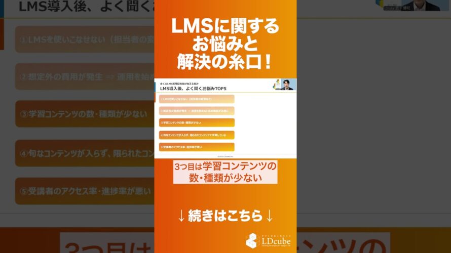 LMS（学習管理システム）導入後のお悩みと解決の糸口を解説！ #shorts  #人材育成 #lms #eラーニング