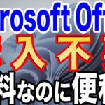 【公式Office365】 無料版Microsoft Officeの使い方!有料版はいらない【簡単】