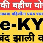 eKYC kashi karavi : KYC संपूर्ण माहिती | लाडकी बहीण योजना eKYC अपडेट | Ladki Bahin Yojana KYC Update