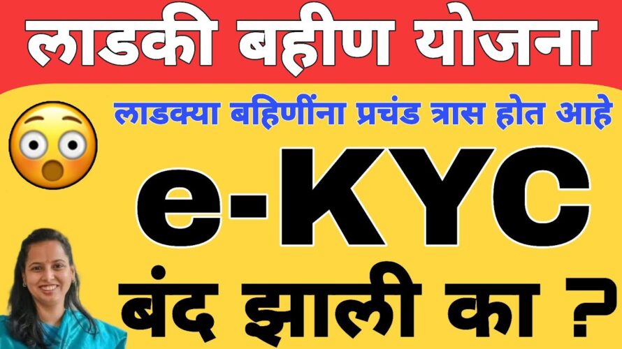 eKYC kashi karavi : KYC संपूर्ण माहिती | लाडकी बहीण योजना eKYC अपडेट | Ladki Bahin Yojana KYC Update