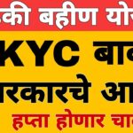 eKYC kashi karavi : KYC संपूर्ण माहिती | लाडकी बहीण योजना eKYC अपडेट | Ladki Bahin Yojana KYC Update