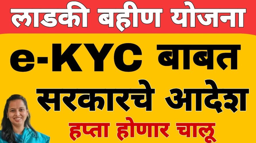 eKYC kashi karavi : KYC संपूर्ण माहिती | लाडकी बहीण योजना eKYC अपडेट | Ladki Bahin Yojana KYC Update