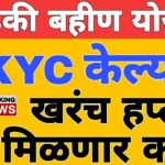 eKYC kashi karavi : KYC संपूर्ण माहिती | लाडकी बहीण योजना eKYC अपडेट | Ladki Bahin Yojana KYC Update