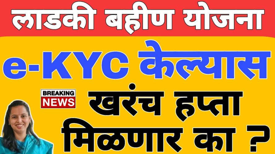 eKYC kashi karavi : KYC संपूर्ण माहिती | लाडकी बहीण योजना eKYC अपडेट | Ladki Bahin Yojana KYC Update