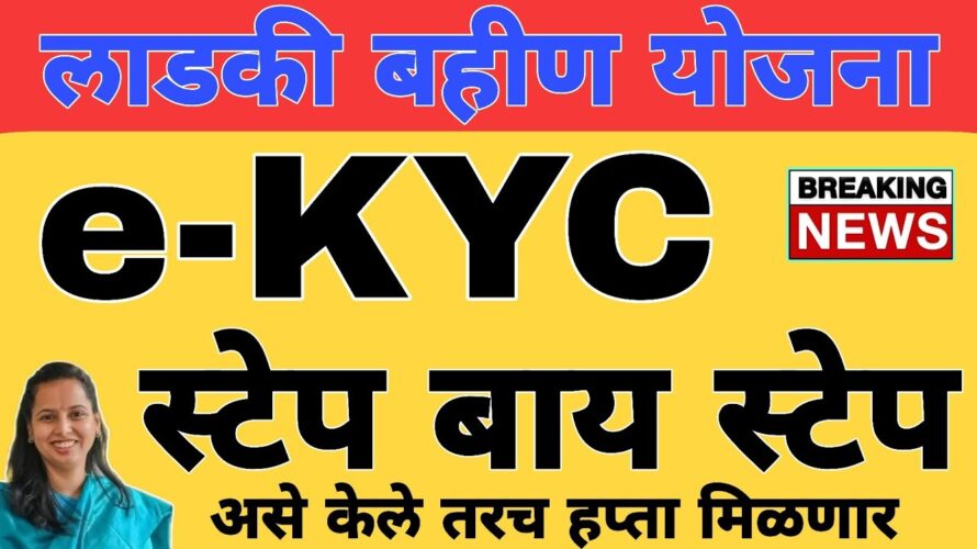 eKYC kashi karavi : KYC संपूर्ण माहिती | लाडकी बहीण योजना eKYC अपडेट | Ladki Bahin Yojana KYC Update