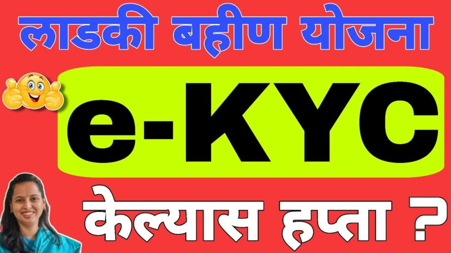 eKYC kashi karavi : KYC संपूर्ण माहिती | लाडकी बहीण योजना eKYC अपडेट | Ladki Bahin Yojana KYC Update
