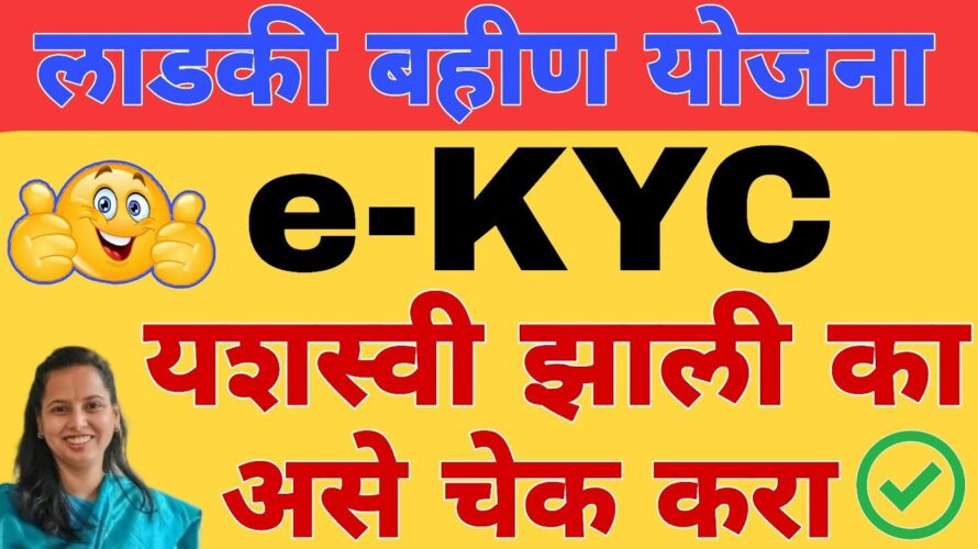 eKYC kashi karavi : KYC संपूर्ण माहिती | लाडकी बहीण योजना eKYC अपडेट | Ladki Bahin Yojana KYC Update