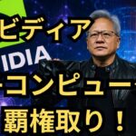 【AIの次は量子！】エヌビディアが量子コンピュータ市場に本格参入！テクノロジーの頂点に立ち続ける企業戦略の全貌を暴く！