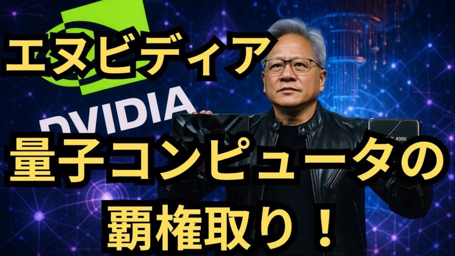 【AIの次は量子!】エヌビディアが量子コンピュータ市場に本格参入!テクノロジーの頂点に立ち続ける企業戦略の全貌を暴く!