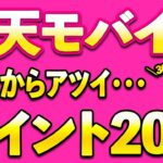 楽天モバイル10月アツイ！楽天ポイント20倍＆30％還元
