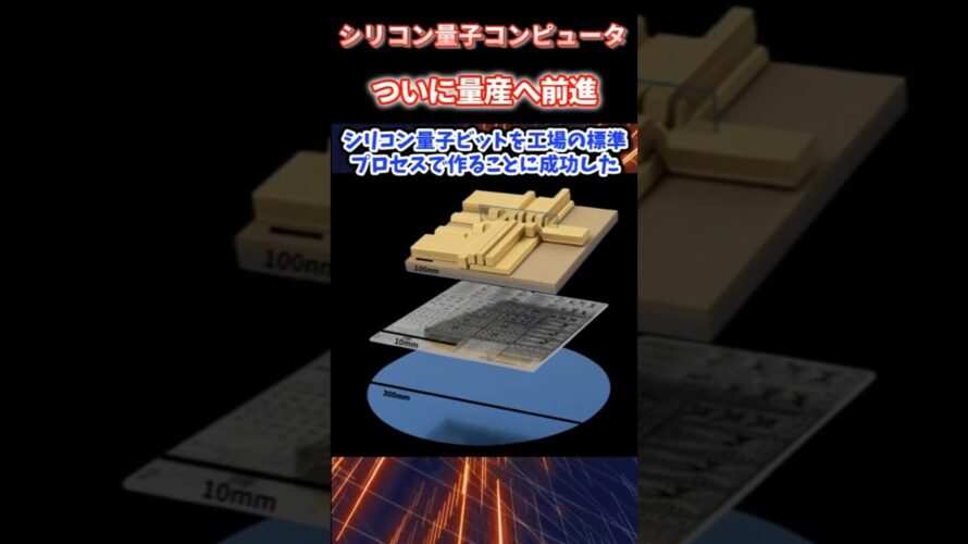 シリコン量子コンピュータ、ついに量産の時代へ！ imec x Diraqが挑む！