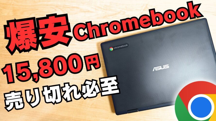 【売り切れ必至】爆安Chromebook 15,800円 ポイントも付いてさらにお得!! ASUSの新しめ文教モデル 2 in 1 おすすめは12インチ ペン付きモデル これは良い案件です