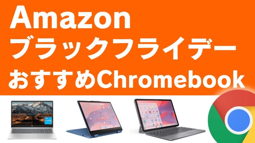 まさかの1万円以下もあり？ Amazon 2025 ブラックフライデー おすすめのChromebook 😳