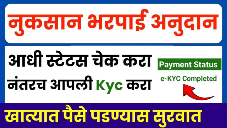 नुकसान भरपाई ekyc केलेले पैसे आजपासून जमा होण्यास सुरवात 🥳 | nuksan bharpai ekyc | panchnama status