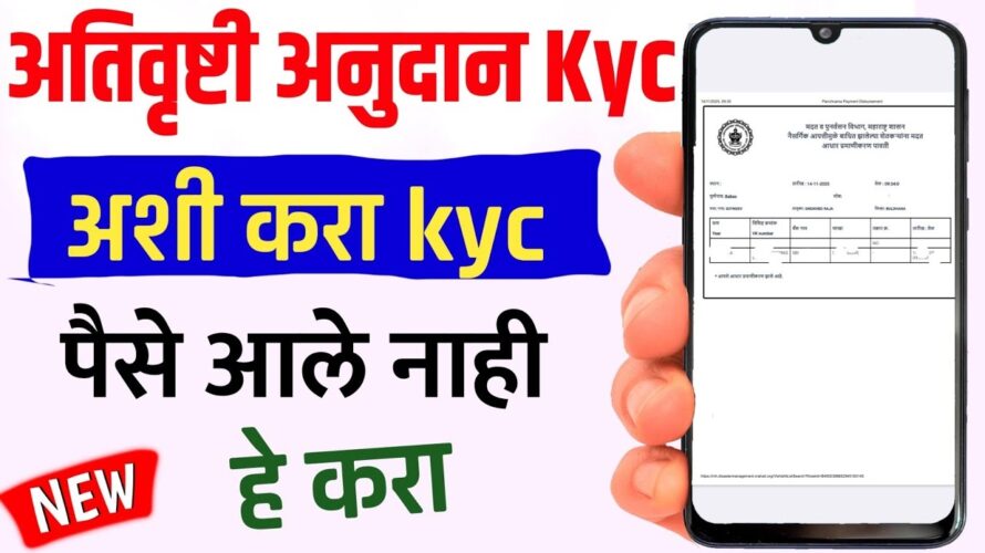 अशी करा अतिवृष्टी नुकसान भरपाई ekyc | ativrushti nuksan bharpai ekyc | ativrushti anudan kyc