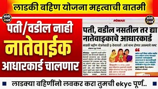 लाडकी बहीण ekyc नातेवाईक आधारकार्ड चालणार ekyc होणार अशी करा पूर्ण ✅😍👸 ladki bahin ekyc new update