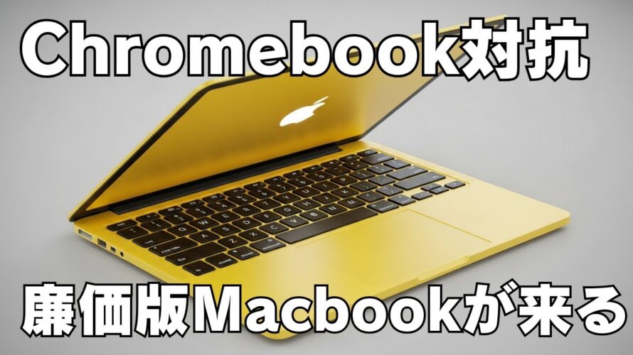 Chromebook対抗の廉価版Macbookがいよいよ登場します!! ぶっちゃけChromebookの脅威にはならない
