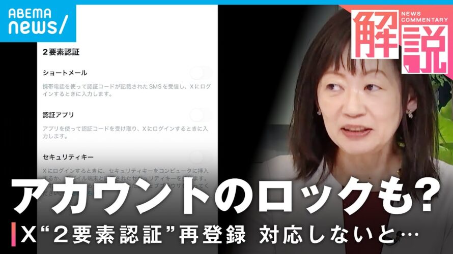 【あなたは対象？】Xが“2要素認証”再登録を要請 対応しないと…アカウントのロックも？専門家解説