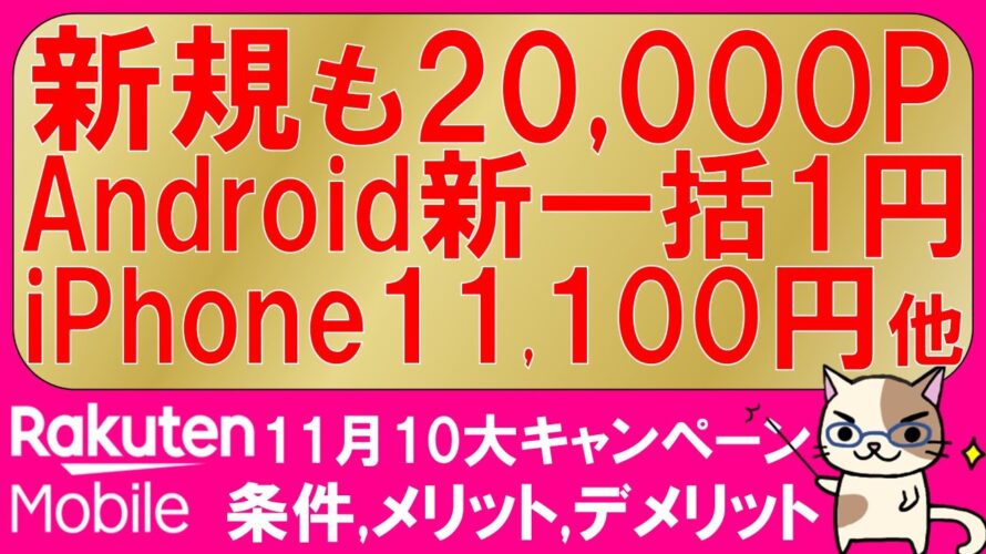楽天モバイル最新キャンペーン(2025年11月)。マジ得フェスティバル、三木谷、乗り換え一括１円、iPhone他。お得な申し込み方法！