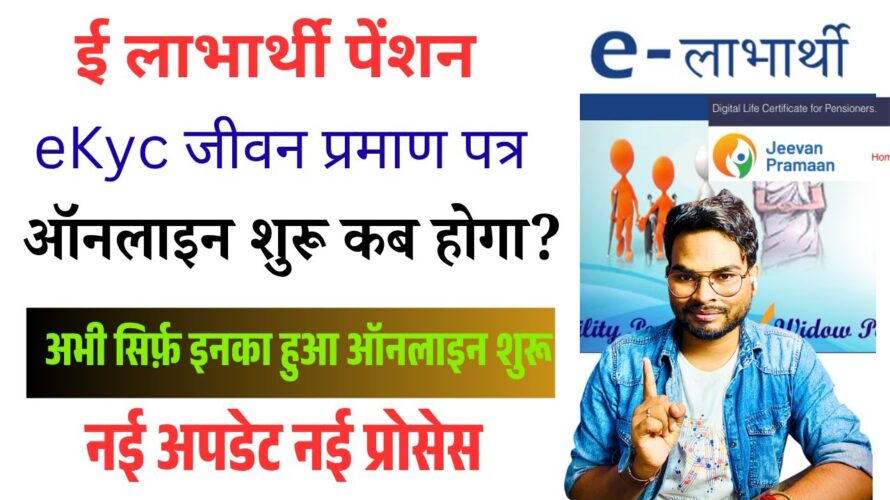 e Labharti eKyc 2025 Update: पेंशन जीवन प्रमाण पत्र शुरू सिर्फ इनका होगा अभी, ऐसे करे ऑनलाइन