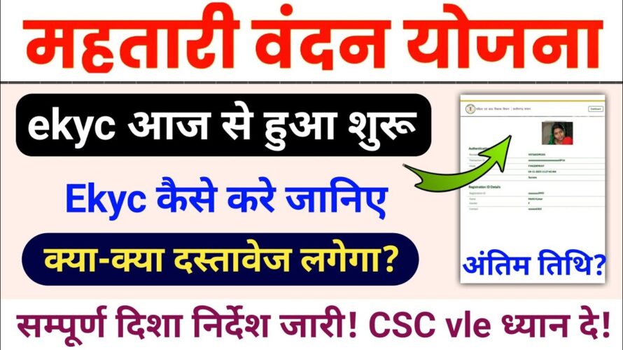 mahtari vandana yojana kyc kaise kare || महतारी वंदन योजना ekyc हुआ शुरू / कैसे करे ekyc