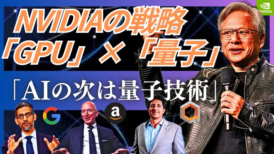 【AIバブルの次】量子コンピューター注目企業11社。「NVIDIA・Google・IonQの最新戦略と覇権争いの行方」(Regetti/Arqit/SEALSQ/Amazon/Microsoft)