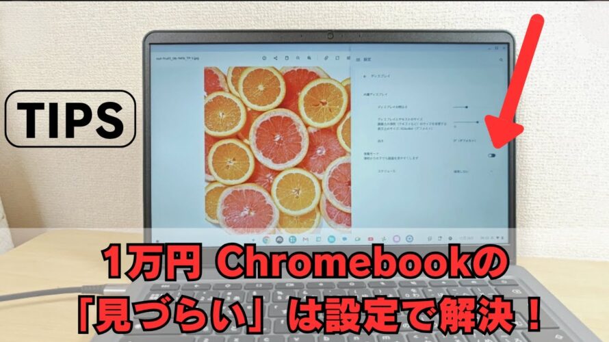 1万円Chromebookの「見づらい」は設定で解決！ 低品質ディスプレイをマシにする方法