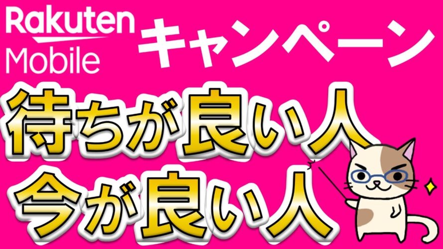 楽天モバイル最新キャンペーン予想。マジ得フェスティバル、iPhone17値下げ、三木谷、乗り換え一括１円他。お得な申し込みタイミング！