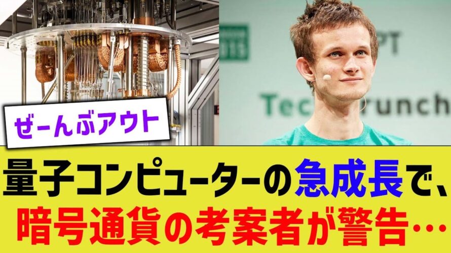 量子コンピューターの急成長で、暗号通貨の考案者が警告…