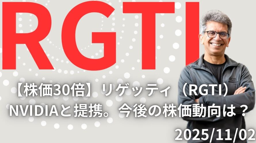 【株価30倍】リゲッティ（RGTI）NVIDIAが選んだ量子コンピュータ本命株「リゲッティ(RGTI)」を徹底解説