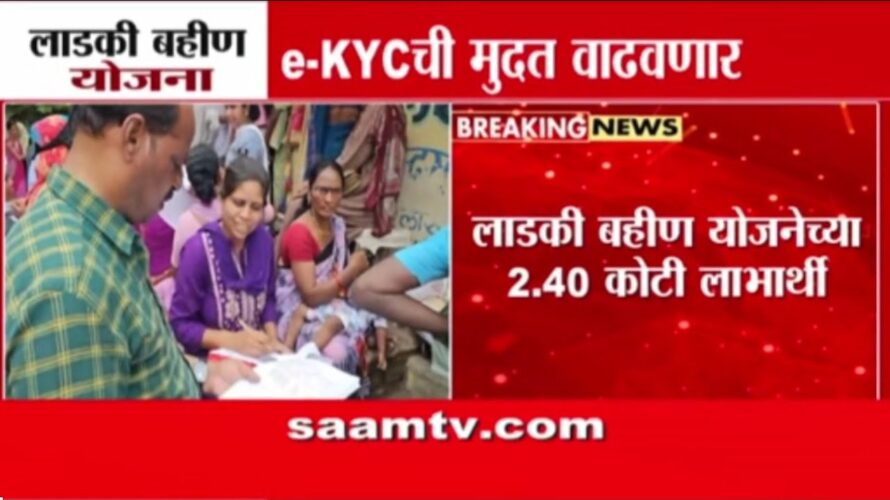 eKYC मुदतीचा घोळ, कोट्यवधी महिला चिंतित, मंत्री अदिती तटकरेंचे मोठे विधान | Ladki Bahin Yojana eKYC