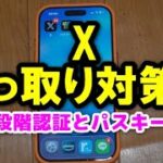 X (旧ツイッター)で､2要素認証やパスキーの設定をするには