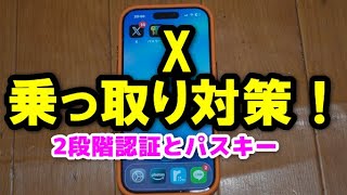 X (旧ツイッター)で､2要素認証やパスキーの設定をするには