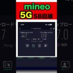 【爆速】mineoのソフトバンク回線「5G」が異次元過ぎた！【マイネオ】