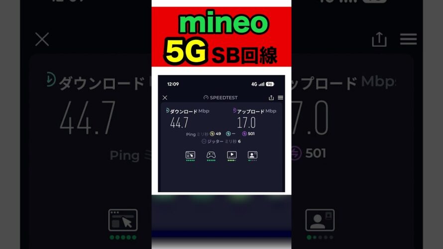【爆速】mineoのソフトバンク回線「5G」が異次元過ぎた！【マイネオ】