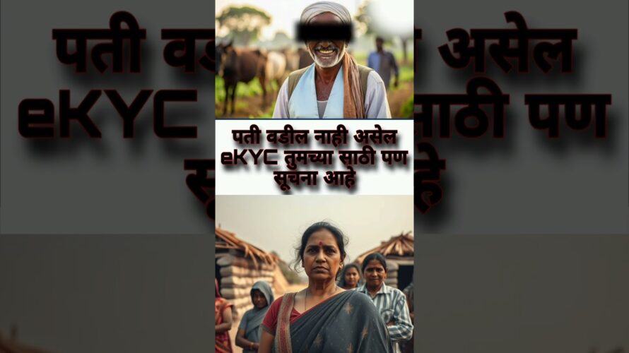 ladki bahin yojana new kyc update/ पती किंवा वडील नाही तरी होणार केवायसी #ekyc