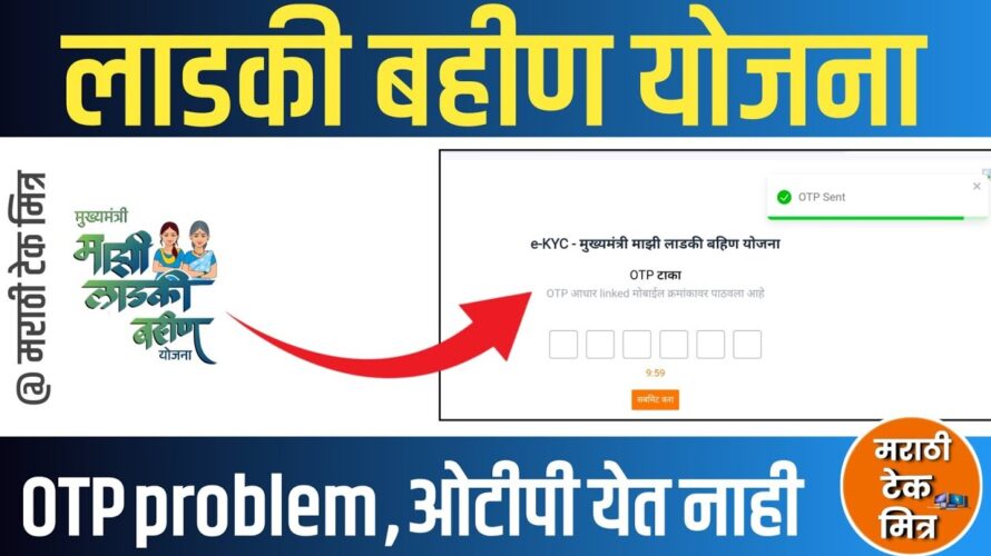 Ladki Bahin Yojana Ekyc Otp Problem : लाडकी बहीण योजना ekyc | ladki bahin yojana e kyc kaise kare