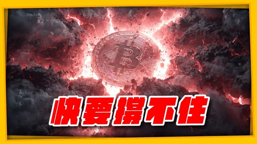 DeFi 流動性爆警報：下一個擠兌點火就崩！#以太幣 #比特幣 #Bitcoin（1295集）