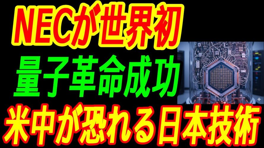 【最強NEC】量子コンピュータで世界初の快挙！米中が震えた理由とは…