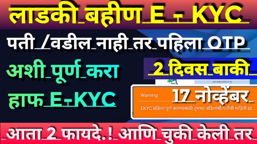 Ladki bahin yojana e kyc new update| how to kyc online website| ladki bahin yojana e kyc kaise kare