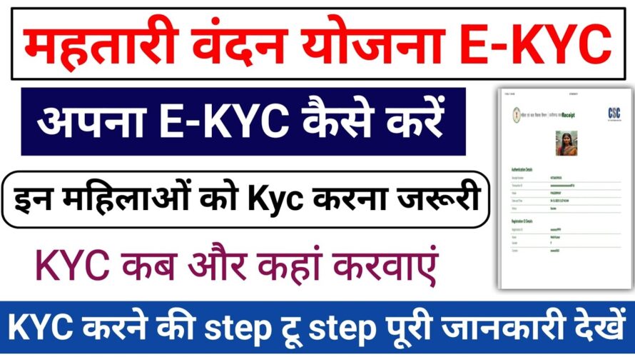 Mahtari Vandan Yojana kyc Kaise Kare || Mahtari Vandan Yojana Ekyc List