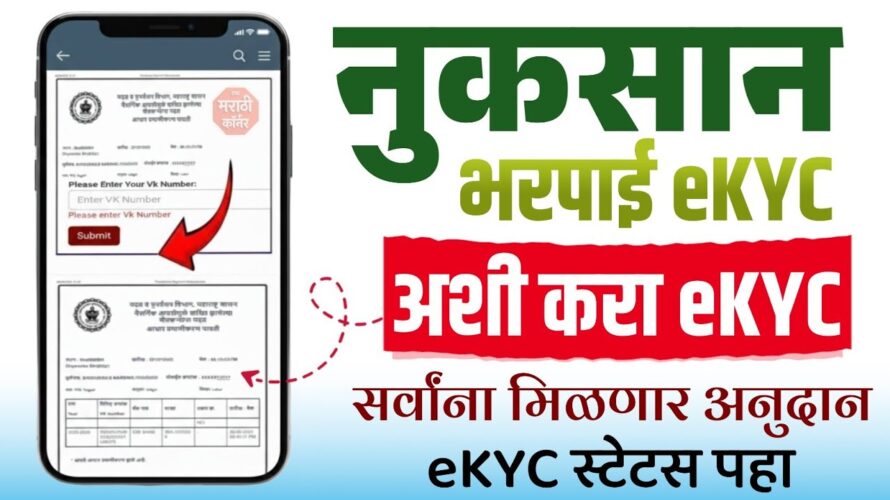 Nuksan Bharpai KYC Maharashtra Process | nuksan bharpai anudan ekyc kaise kare | kyc kashi karaychi